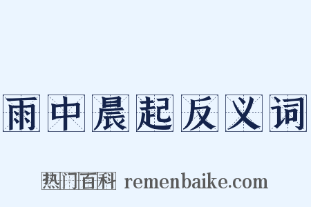 雨中晨起反义词是什么意思的图片